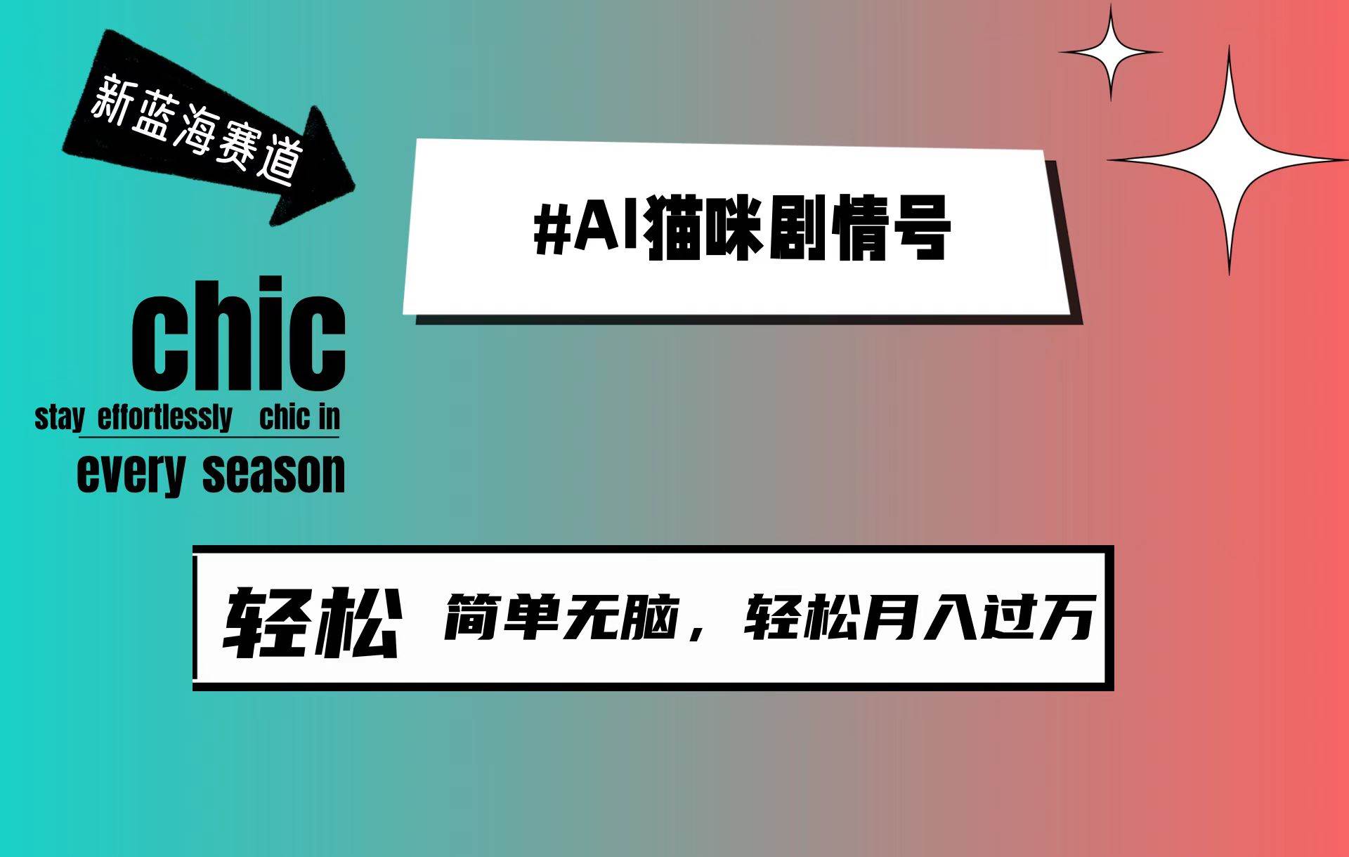 AI猫咪剧情号，新蓝海赛道，30天涨粉100W，制作简单无脑，轻松月入1w+-六道网创