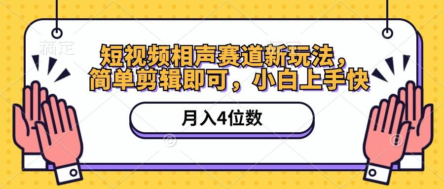 短视频相声赛道新玩法，简单剪辑即可，月入四位数（附软件+素材）-六道网创