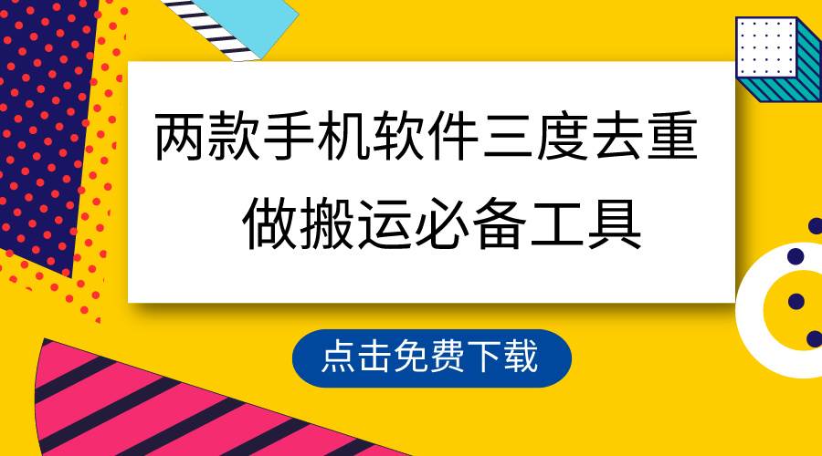 用这两款手机软件三重去重，100%过原创，搬运必备工具，一键处理不违规…-六道网创