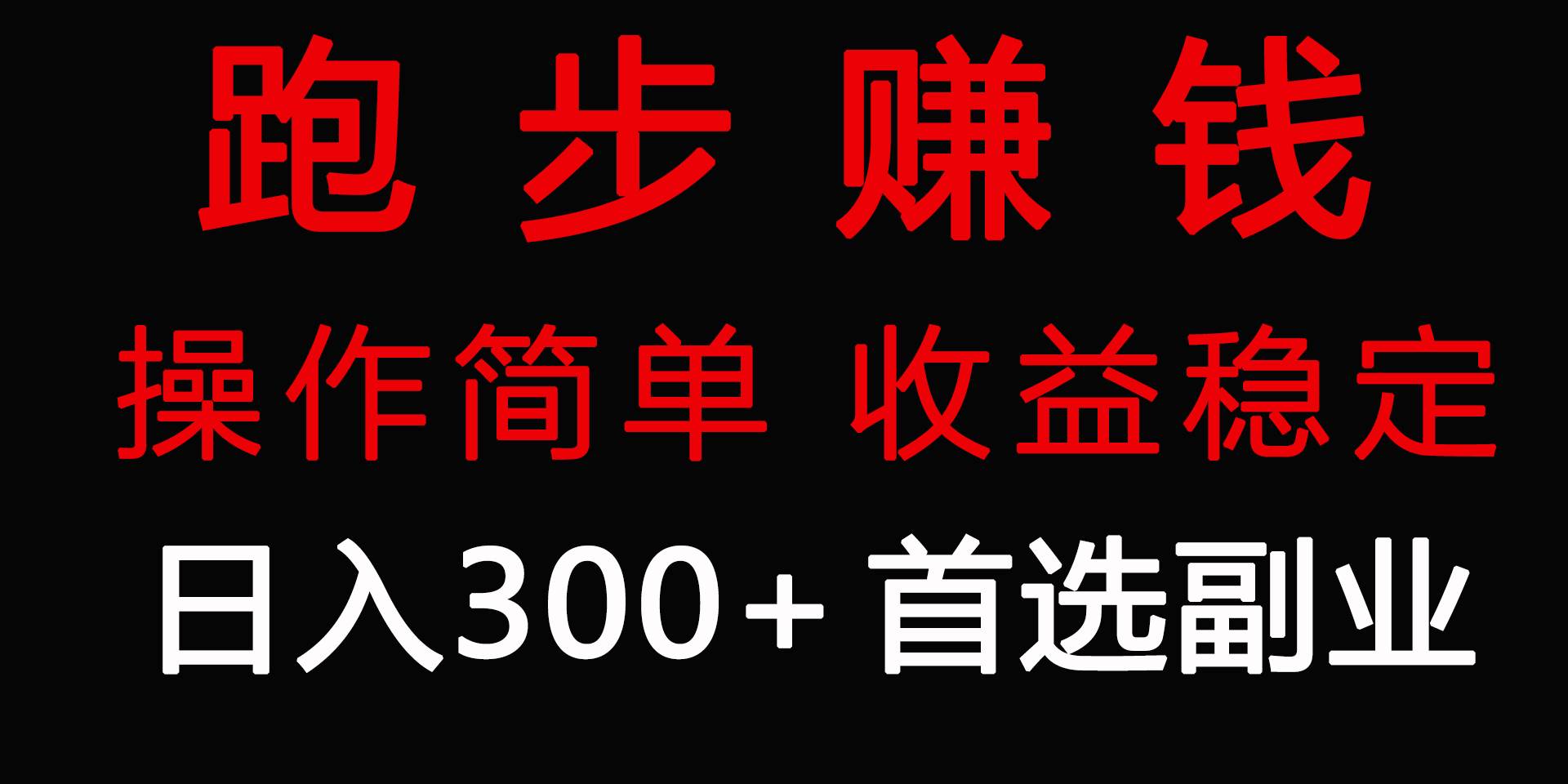 跑步健身日入300+零成本的副业，跑步健身两不误-六道网创