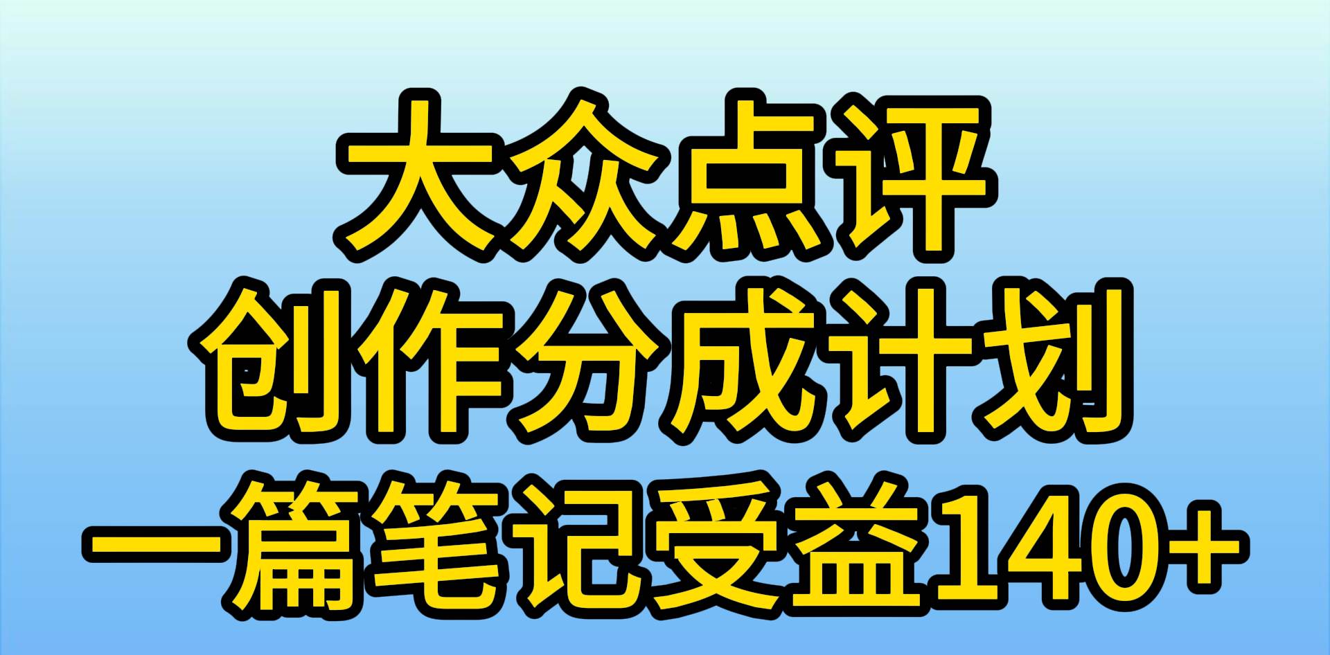 大众点评创作分成，一篇笔记收益140+，新风口第一波，作品制作简单，小…-六道网创