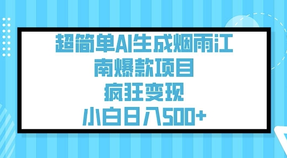 超简单AI生成烟雨江南爆款项目，疯狂变现，小白日入5张-六道网创