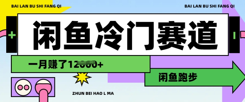 闲鱼冷门赛道，跑步挣钱，有人一个月挣了1.2W-六道网创