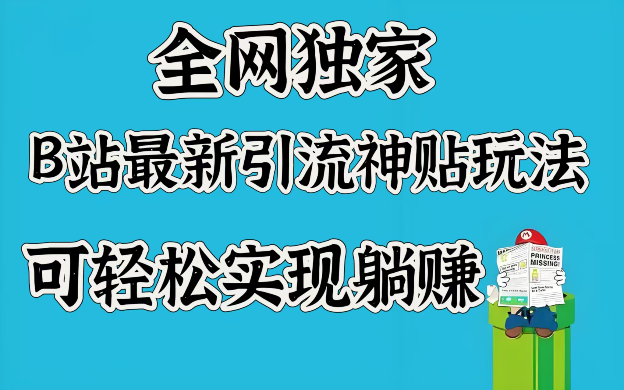 全网独家，B站最新引流神贴玩法，可轻松实现躺赚-六道网创