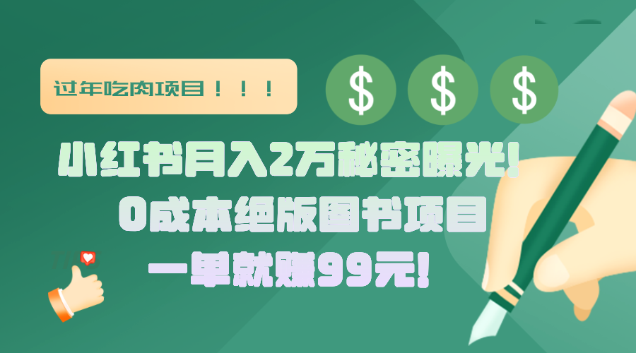 小红书月入2万秘密曝光！绝版图书项目，一单就赚99元！-六道网创