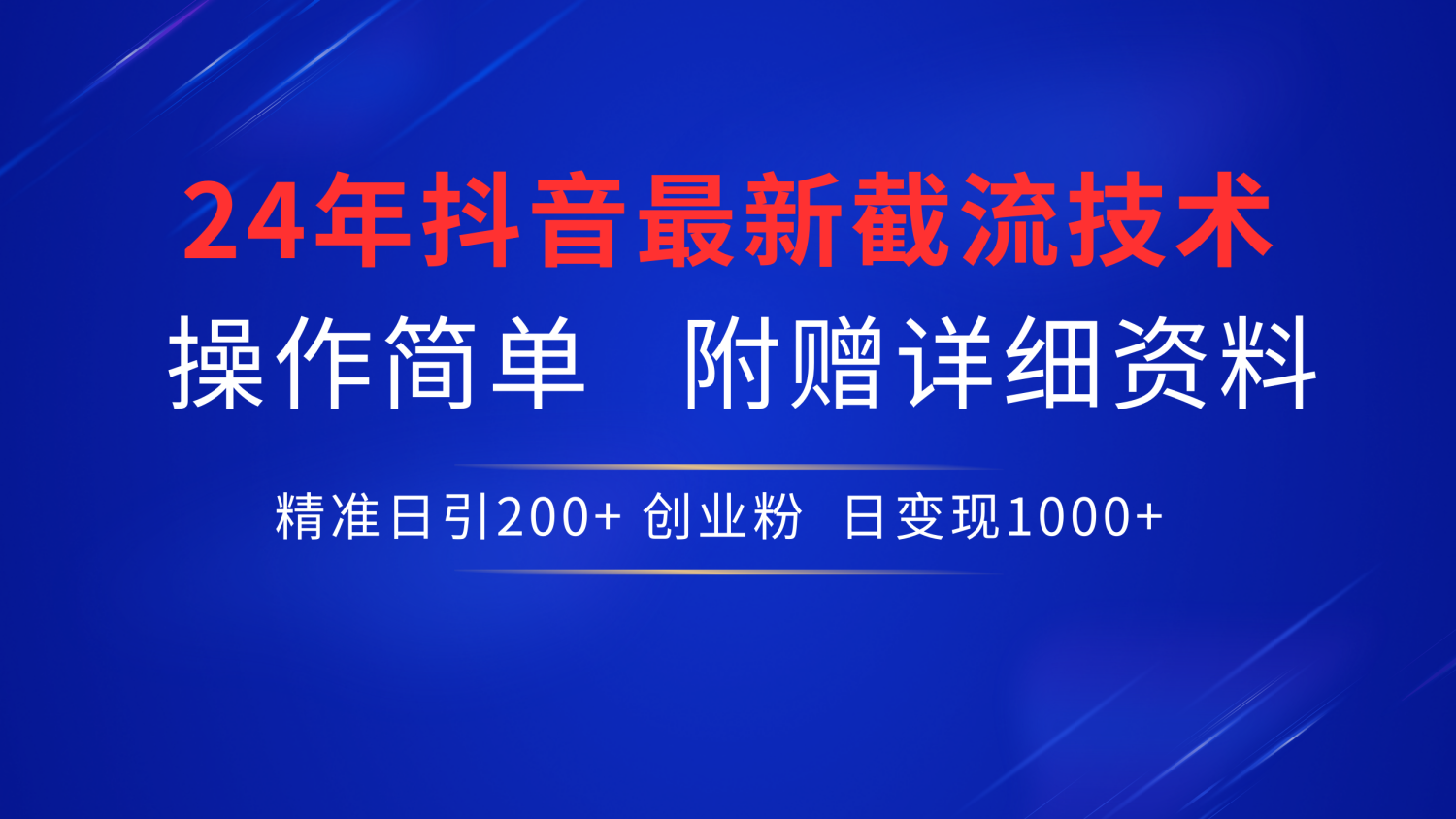 最新抖音截流技术，无脑日引200+创业粉，操作简单附赠详细资料，一学就会-六道网创