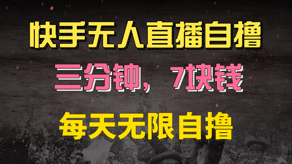 快手磁力巨星自撸安装就有钱，三分钟一单，一单7快钱，零粉就开干，当天就有收益-六道网创