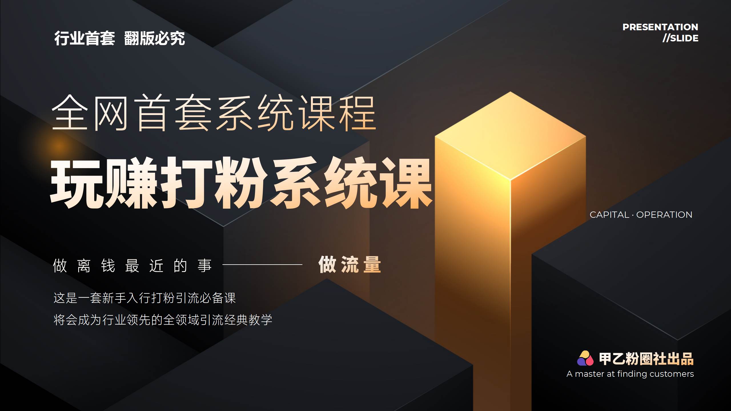 全网首套系统打粉课，日入3000+，手把手各行引流SOP团队实战教程-六道网创