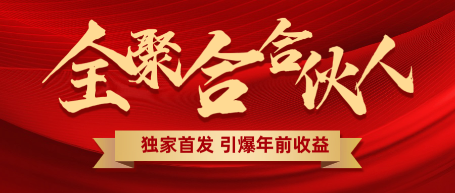 全聚合项目引爆年前收益！日入1000＋小白轻松上手，效果立竿见影，暴力吸“金”-六道网创