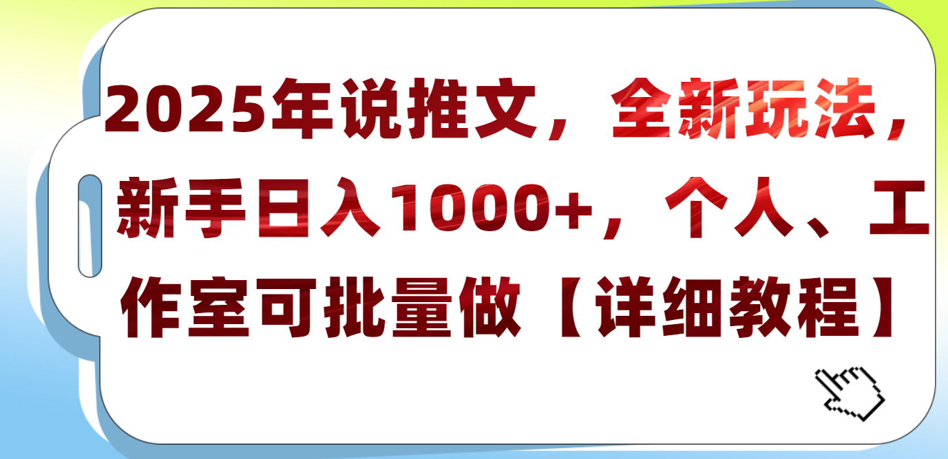 2025年小说推文，全新玩法，新手日入1000+，个人工作室可批量做【详细教程】-六道网创