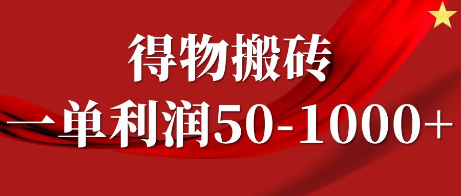 一单利润50-1000+，得物搬砖项目无脑操作，核心实操教程-六道网创