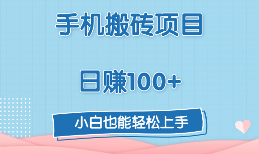 手机搬砖项目，日赚100+，小白也能轻松上手-六道网创