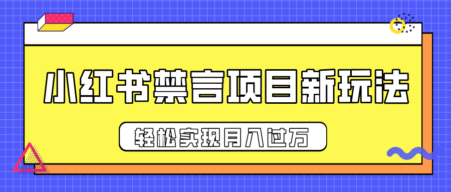 小红书禁言项目新玩法，推广新思路大大提升出单率，轻松实现月入过万-六道网创