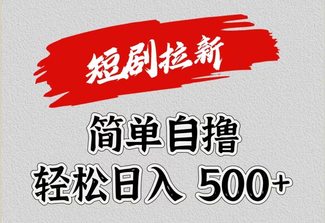 短剧拉新自撸项目，日入500+-六道网创