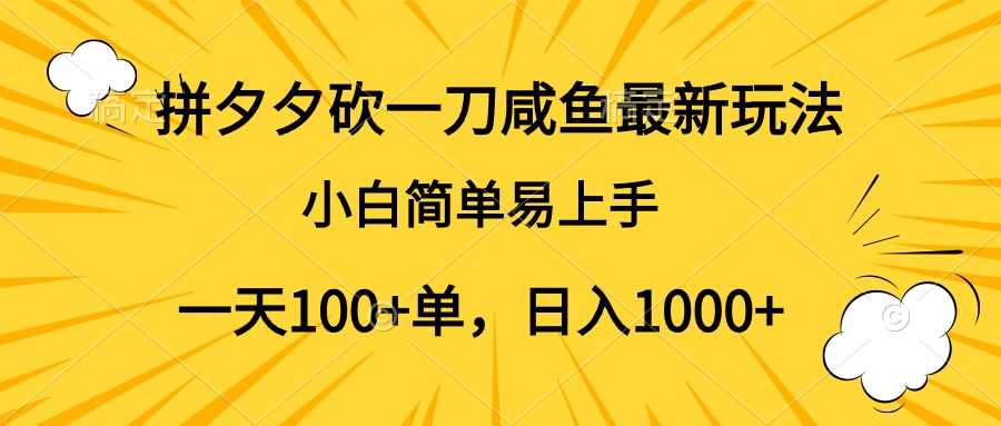 拼夕夕砍一刀咸鱼最新玩法，小白简单易上手一天100+单，日入1000+-六道网创