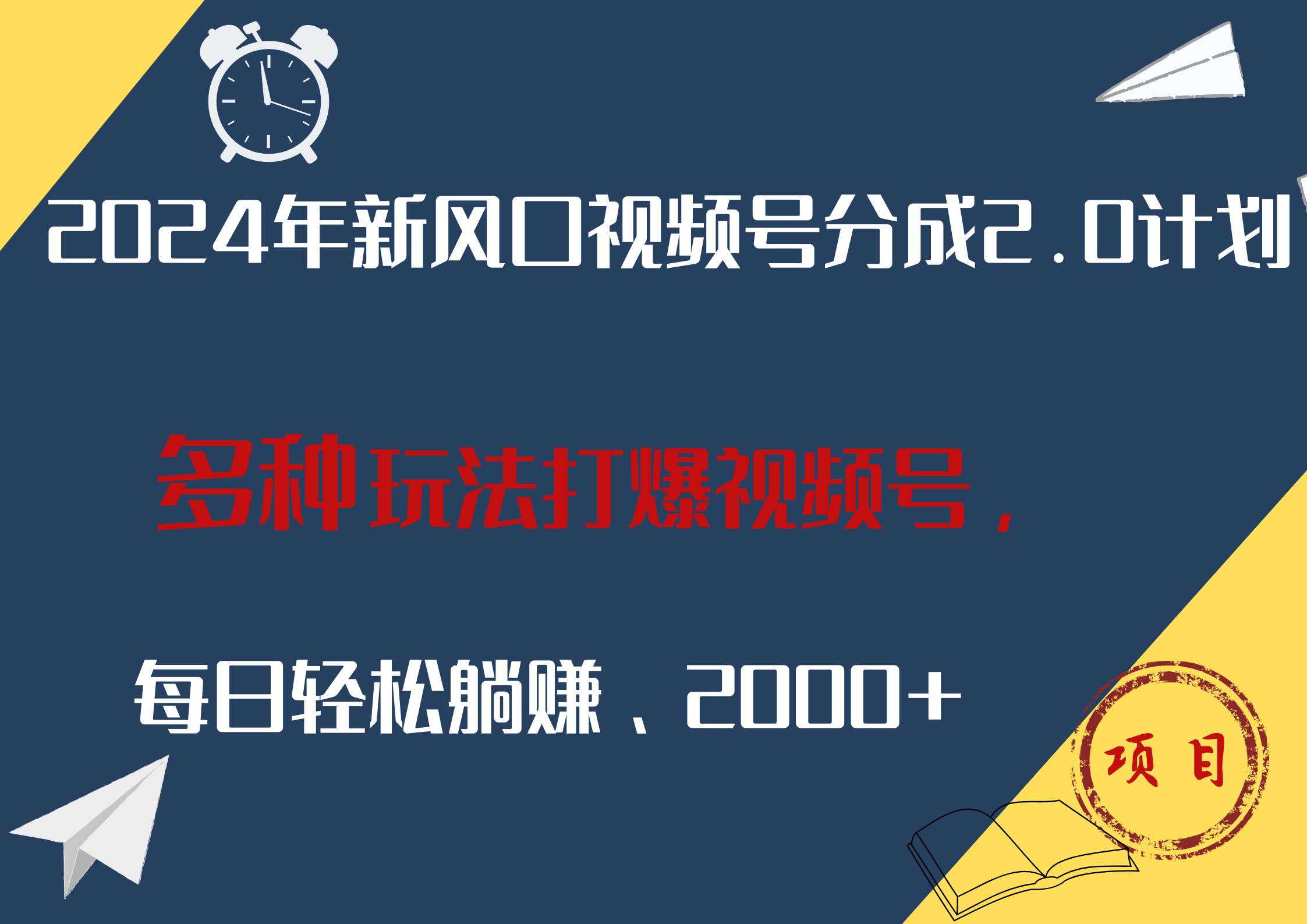 2024年新风口，视频号分成2.0计划，多种玩法打爆视频号，每日轻松躺赚2000+-六道网创