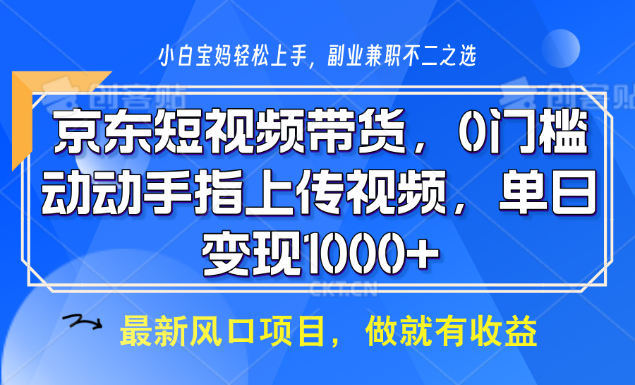 京东短视频带货，只需上传视频，坐等佣金到账-六道网创