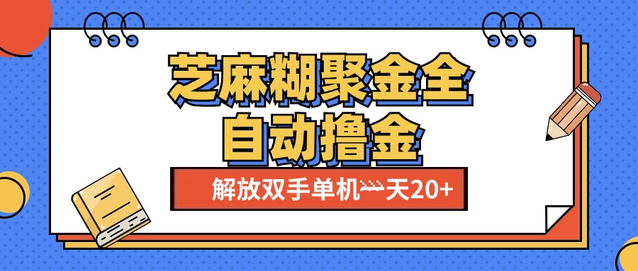 芝麻糊聚金助手，单机一天20+【永久脚本+使用教程】-六道网创