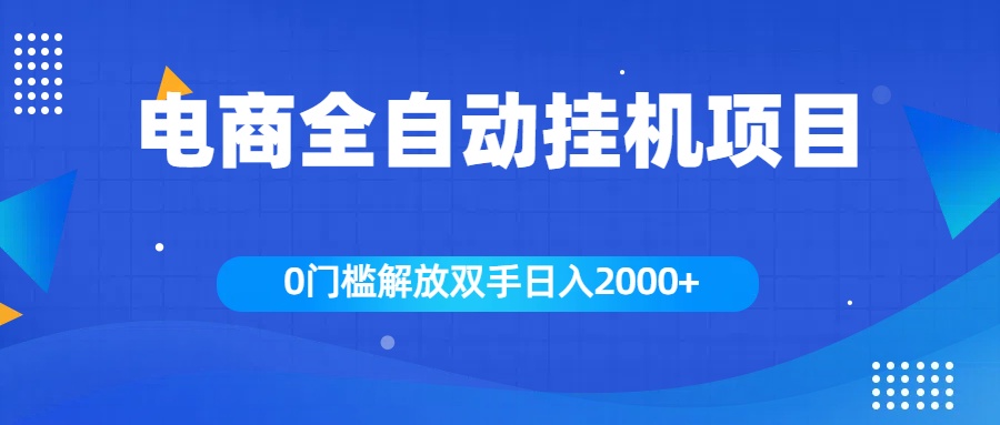 全新电商自动挂机项目，日入2000+-六道网创