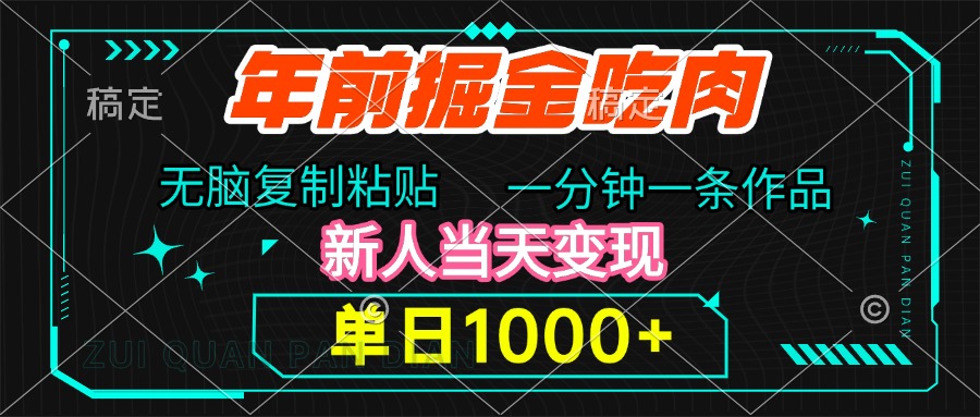 年前掘金吃肉，无脑复制粘贴，单日1000+，一分钟一条作品，新人当天变现-六道网创