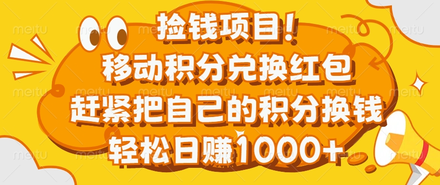 捡钱项目！移动积分兑换红包，赶紧把自己的积分换钱，轻松日赚1000+-六道网创