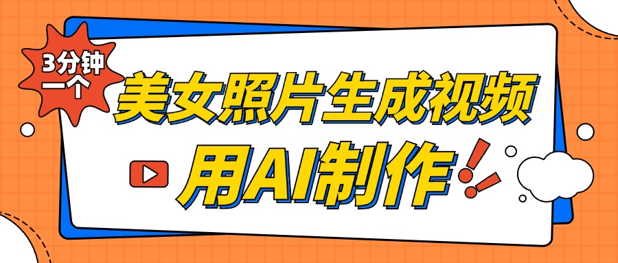 美女照片生成视频，引流男粉单日变现500+，发布各大平台，可矩阵操作（附变现方式）-六道网创