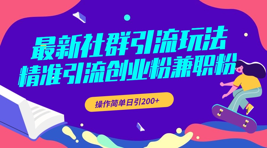 最新社群引流玩法，精准引流创业粉兼职粉，操作简单日引200+-六道网创