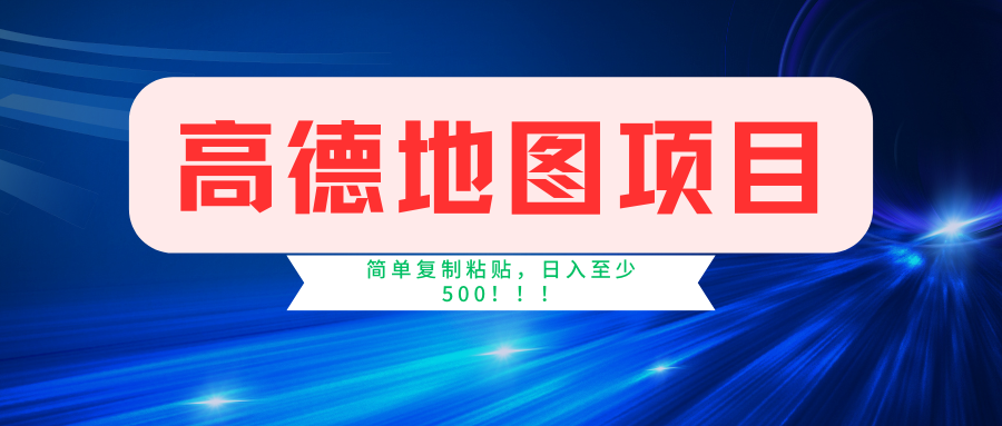 高德地图项目，一单两分钟4元，一小时120元，操作简单日入500+-六道网创