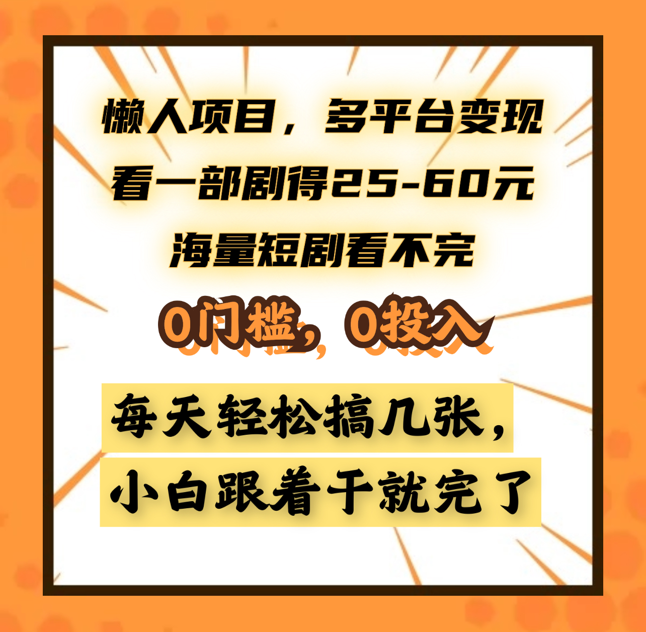 懒人项目，多平台变现，看一部剧得25~60元，海量短剧看不完，0门槛，0投入，小白跟着干就完了。-六道网创