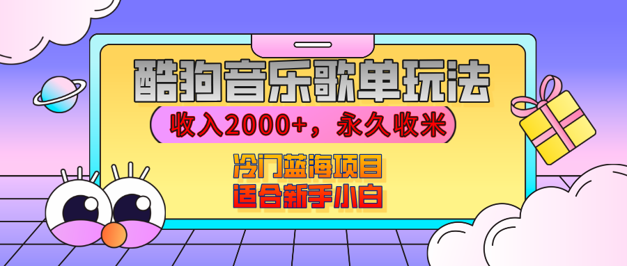 【揭秘】酷狗音乐歌单玩法，用这个方法，收入2000+，永久收米，有播放就有收益，冷门蓝海项目，适合新手小白-六道网创