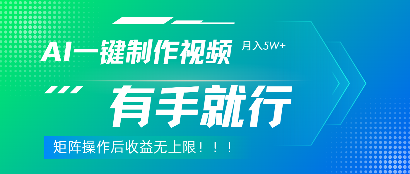 利用AI制作中视频，月入5w+，只需一款软件，有手就行-六道网创