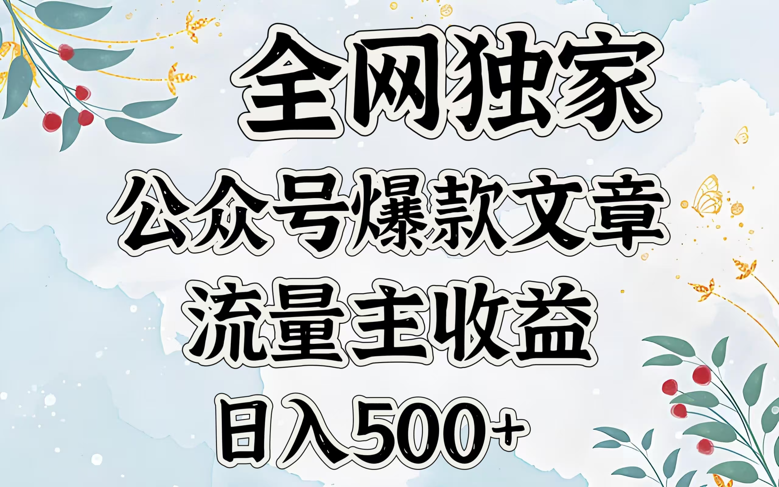 全网独家公众号爆款文章，流量主收益日入500＋-六道网创