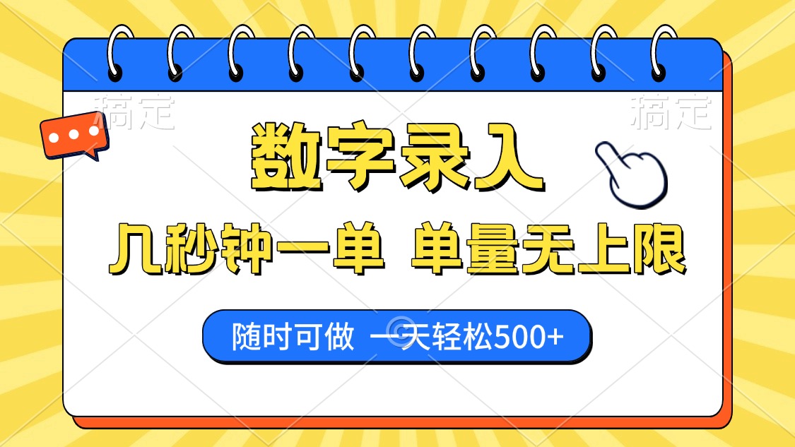 数字录入，几秒钟一单，单量无上限，随时随地可做，每天500+-六道网创