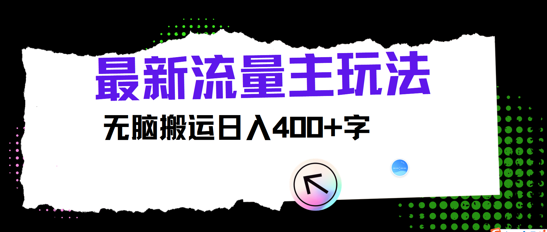 最新公众号流量主玩法，无脑搬运小白也可日入400+-六道网创