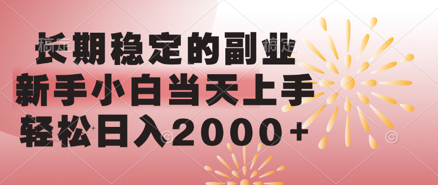 长期稳定的副业，轻松日入2000+新手小白当天上手，-六道网创