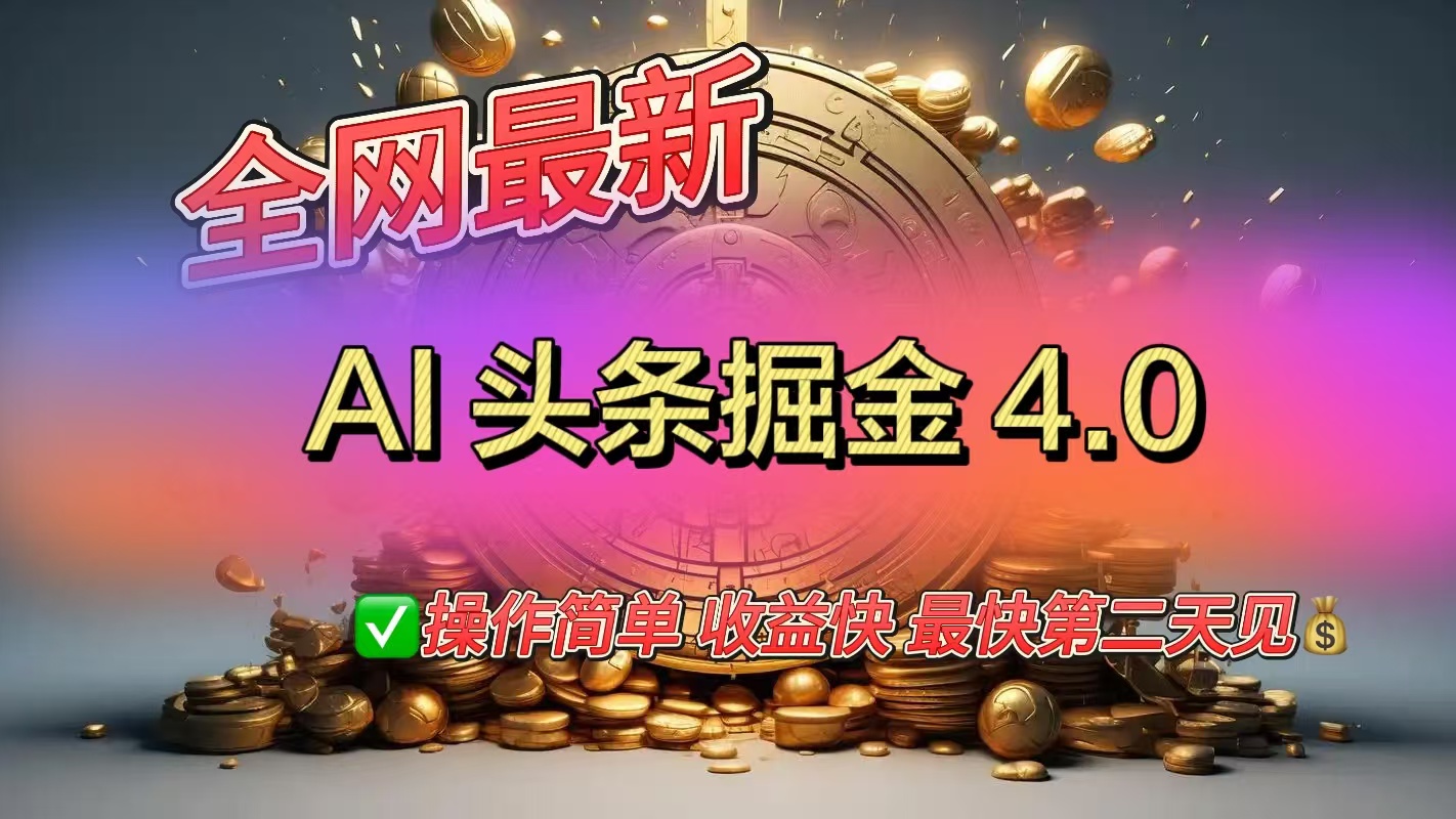 全网最新AI头条掘金4.0版，操作简单收益快-六道网创