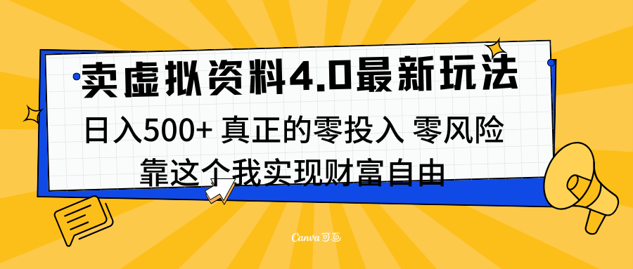 线上卖虚拟资料新玩法4.0，实测日入500左右，可批量操作，赚第一通金-六道网创