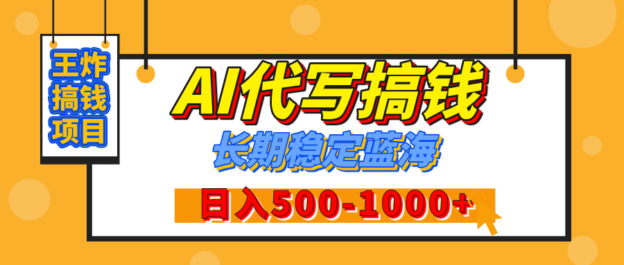 【揭秘】王炸搞钱项目，AI代写，纯执行力的项目，日入200-500+，灵活接单，多劳多得，稳定长期持久项目-六道网创