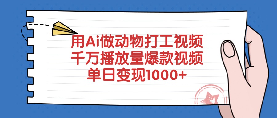 用Ai做动物打工视频，千万播放量爆款视频，单日变现1000+-六道网创