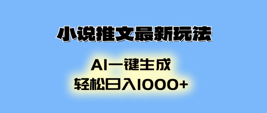 AI生成动画，小说推文最新玩法，轻松日入1000+-六道网创