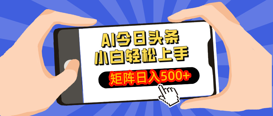 AI今日头条2025年最新玩法，小白轻松矩阵日入500+-六道网创