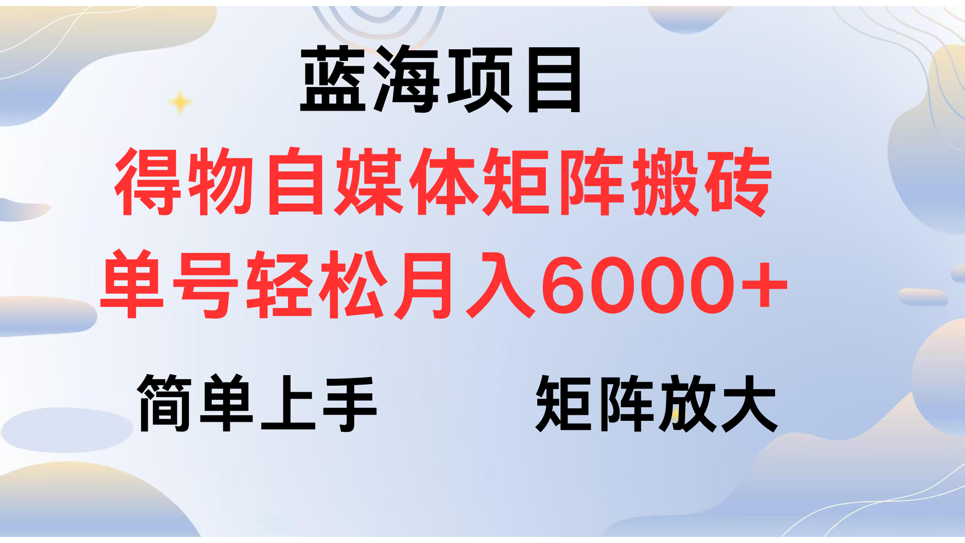 得物自媒体新玩法，矩阵放大收益，单号轻松月入6000+-六道网创