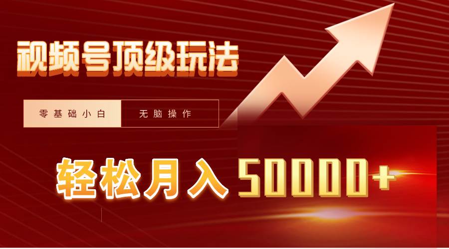 视频号短剧搬运狂怼玩法，零基础小白月入50000+-六道网创