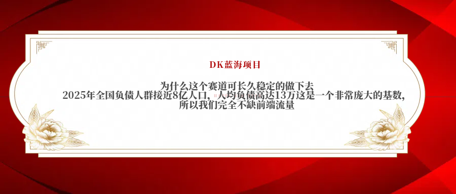 2025年全国负债人群接近8亿人口，人均负债高达13万这是一个非常庞大的基数，所以我们完全不缺前端流量-六道网创