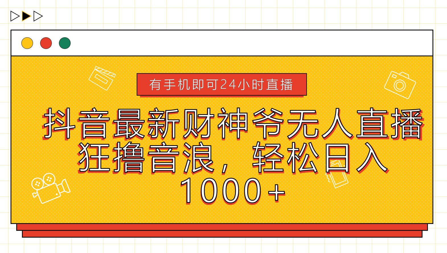 抖音最新财神爷无人直播，狂撸音浪，轻松日入1000+-六道网创