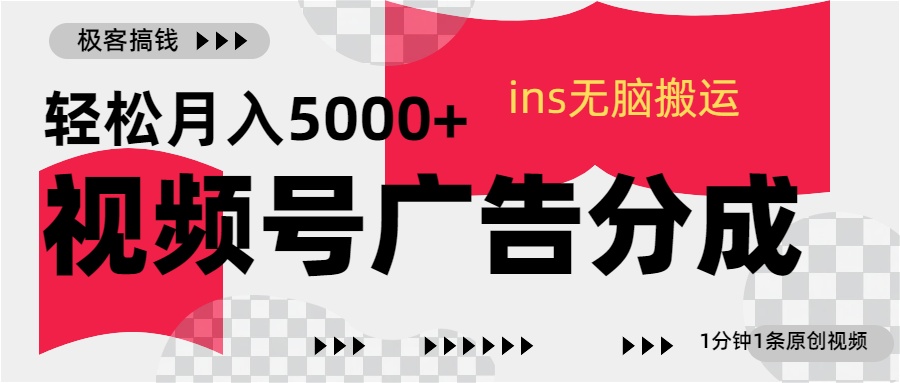 视频号广告分成，ins无脑搬运，1分钟1条原创视频，轻松月入5000+-六道网创