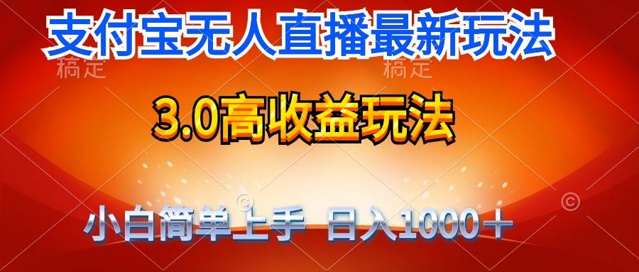 最新支付宝无人直播3.0高收益玩法 无需漏脸，日收入1000＋-六道网创