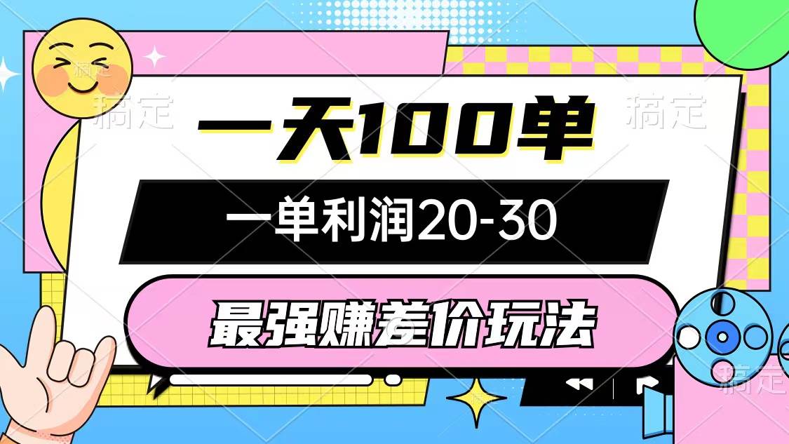 最强赚差价玩法，一天100单，一单利润20-30，只要做就能赚，简单无套路-六道网创