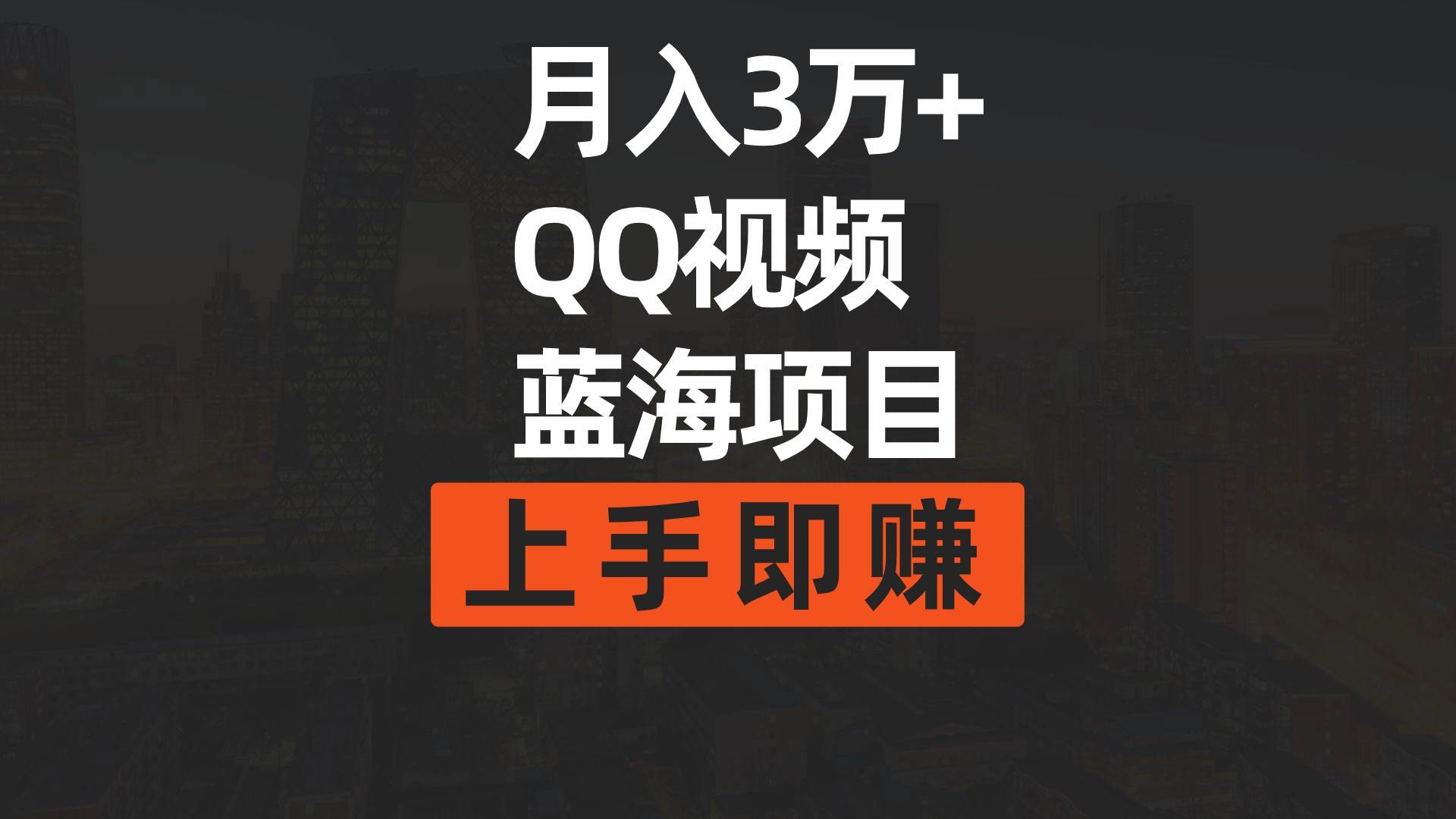 月入3万+ 简单搬运去重QQ视频蓝海赛道  上手即赚-六道网创