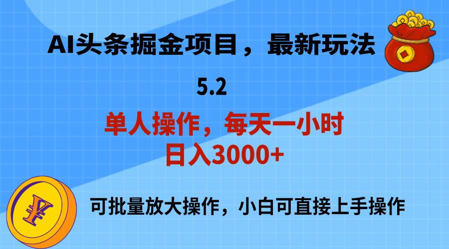 AI撸头条，当天起号，第二天就能见到收益，小白也能上手操作，日入3000+-六道网创